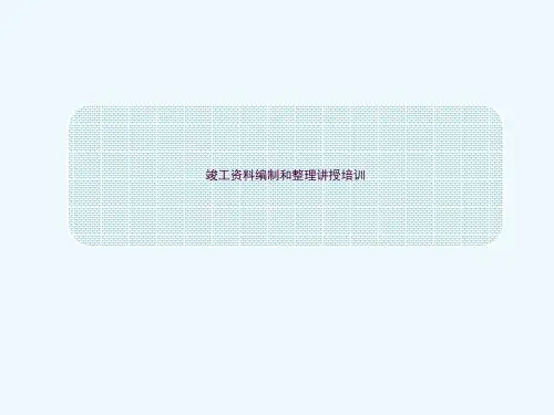竣工资料编制和整理讲授培训ppt课件