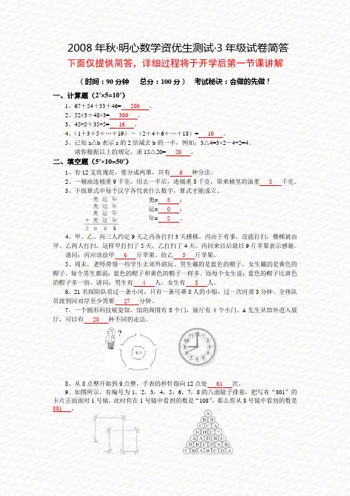 2008年秋明心数学资优生测试3年级试卷简答.