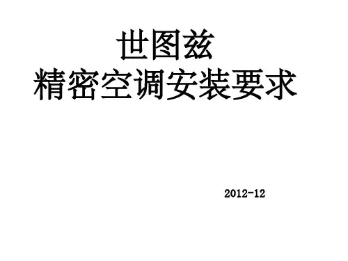 STULZ精密空调安装规范课件