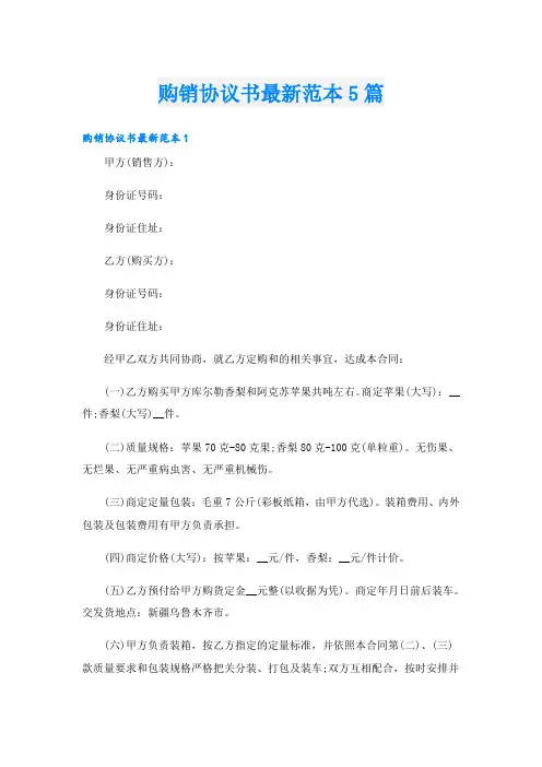 购销协议书最新范本5篇