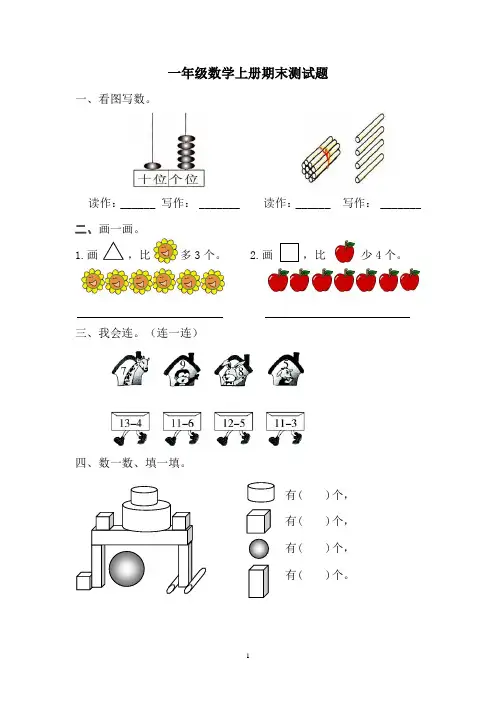冀教版一年级上册数学期末测试题(含答案)  