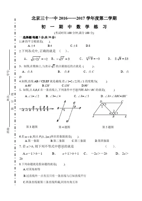 2017西城区31中七年级下数学期中试卷 2