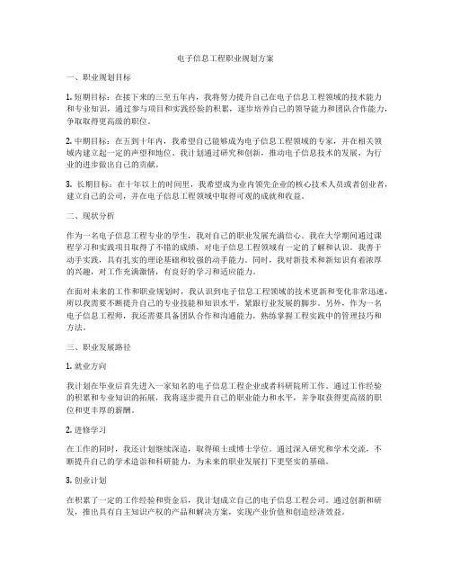 电子信息工程职业规划方案