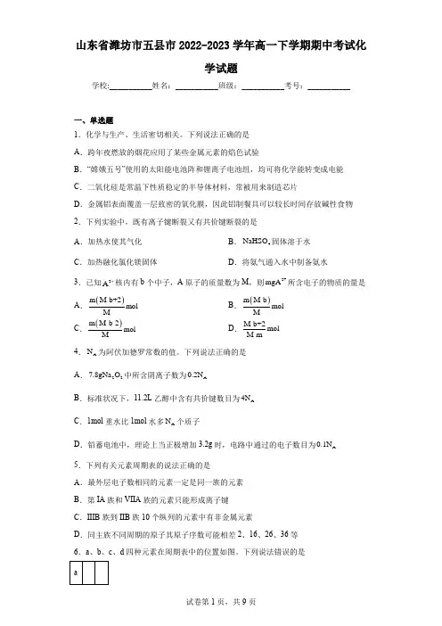 山东省潍坊市五县市2022-2023学年高一下学期期中考试化学试题