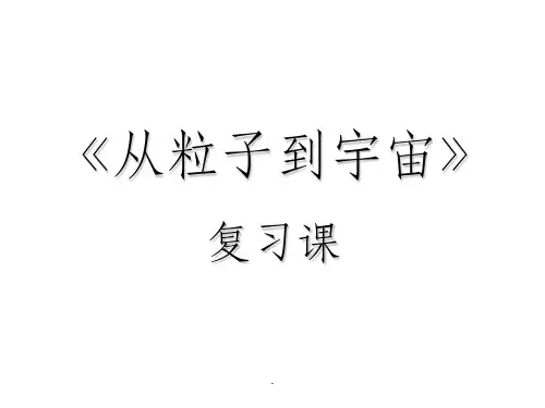 7第七章_从粒子到宇宙ppt课件