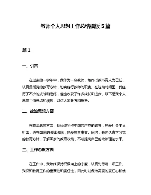 教师个人思想工作总结模板5篇