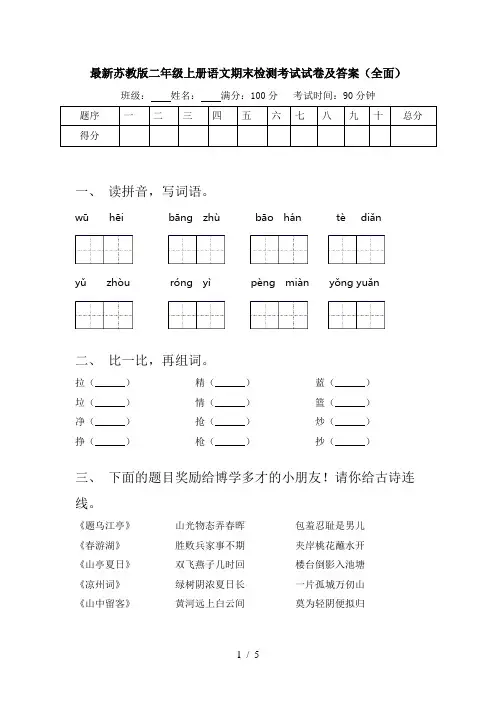 最新苏教版二年级上册语文期末检测考试试卷及答案(全面)