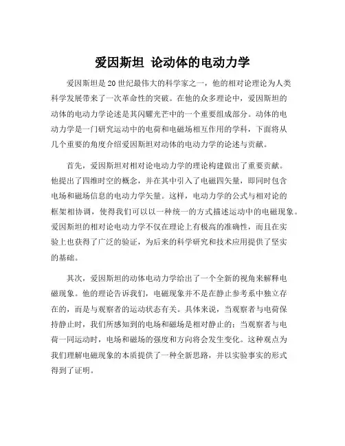 爱因斯坦 论动体的电动力学