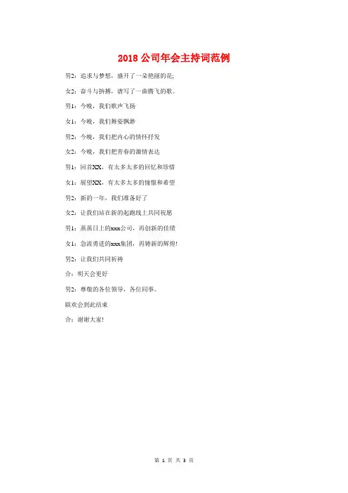 2018公司年会主持词范例与2018公司春节演讲稿范例汇编