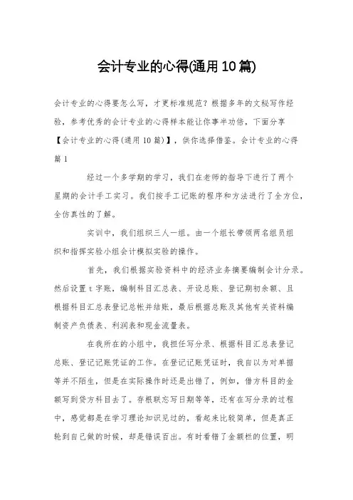 会计专业的心得(通用10篇)