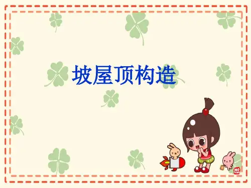 坡屋顶构造---ky