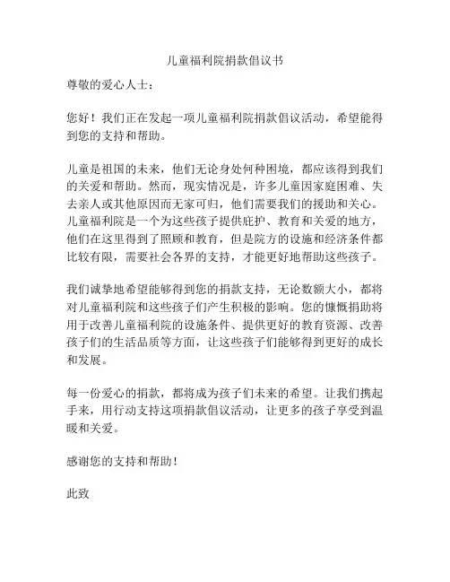 儿童福利院捐款倡议书