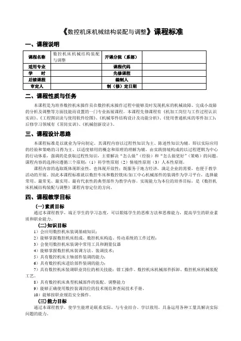 《数控机床机械结构装配与调整》课程标准