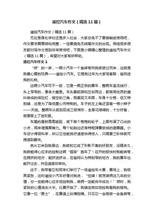 遥控汽车作文（精选11篇）