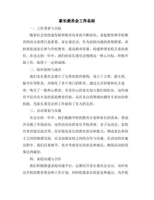 家长委员会工作总结