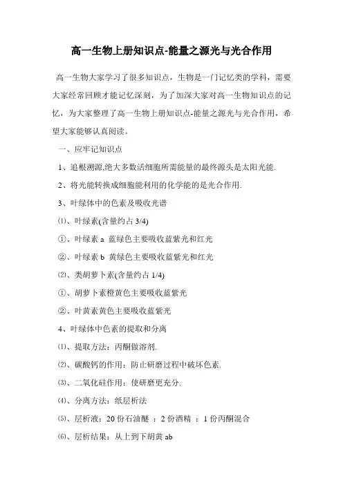 高一生物上册知识点-能量之源光与光合作用.doc