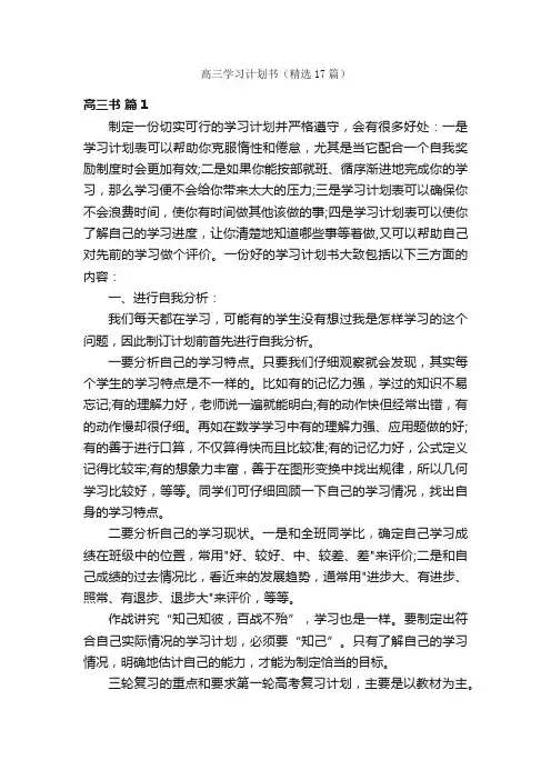 高三学习计划书（精选17篇）
