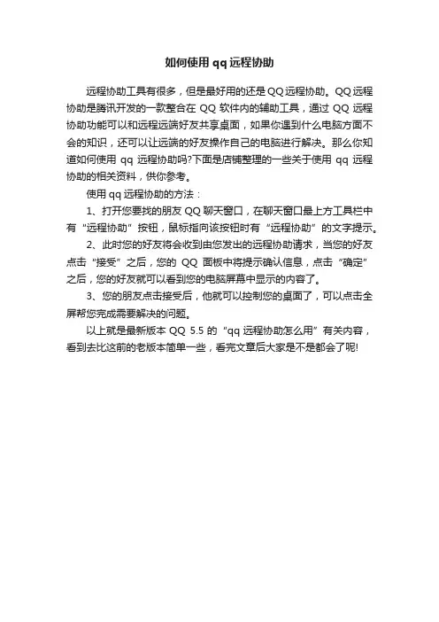 如何使用qq远程协助