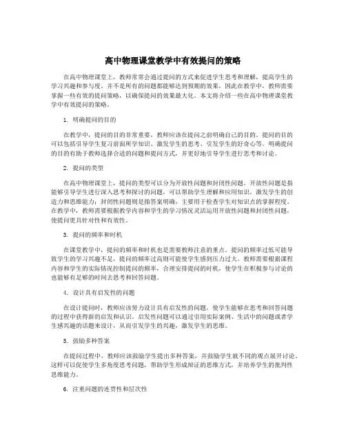 高中物理课堂教学中有效提问的策略