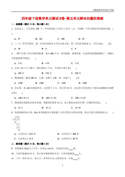 【单元AB卷】四年级下册数学单元测试B卷-第五单元解决问题的策略  苏教版(含答案)