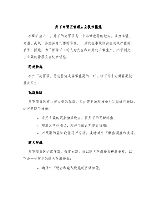 井下高冒区管理安全技术措施