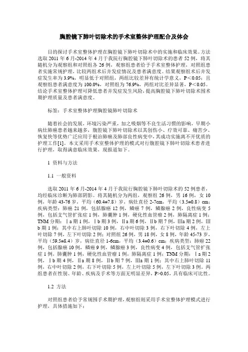 胸腔镜下肺叶切除术的手术室整体护理配合及体会