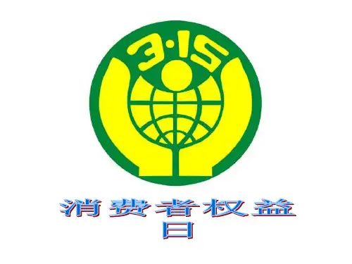 做个聪明的消费者 (1)PPT课件