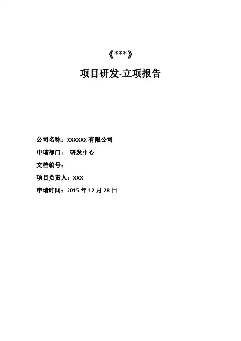 《APP社交软件》-立项报告 ( 模板)