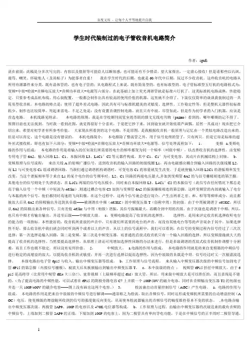学生时代装制过的电子管收音机电路简介