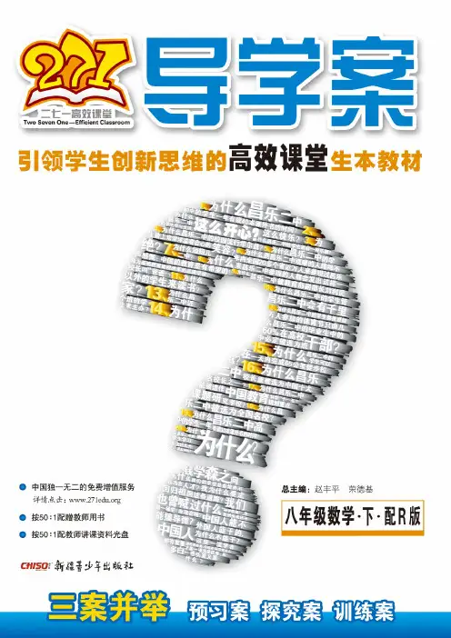 271导学案.第1辑.八年级数学.下.配R版