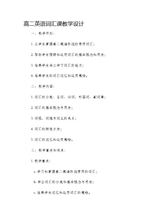 高二英语词汇课教学设计