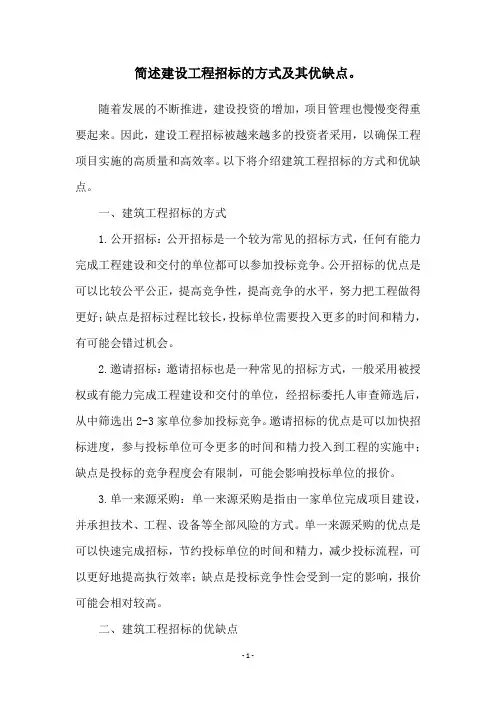 简述建设工程招标的方式及其优缺点。