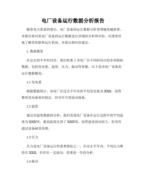 电厂设备运行数据分析报告