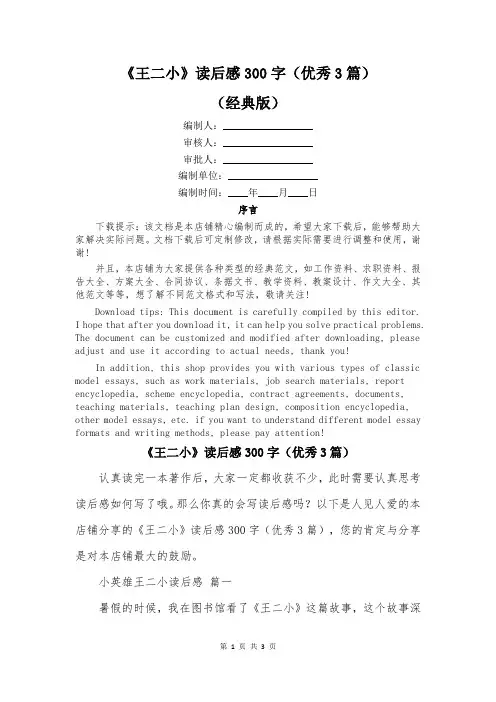 《王二小》读后感300字(优秀3篇)