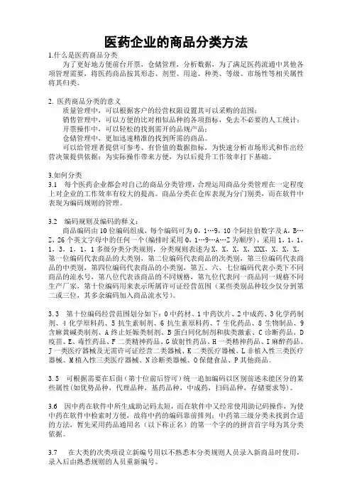 医药企业的商品分类方法