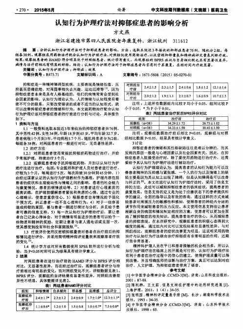 认知行为护理疗法对抑郁症患者的影响分析