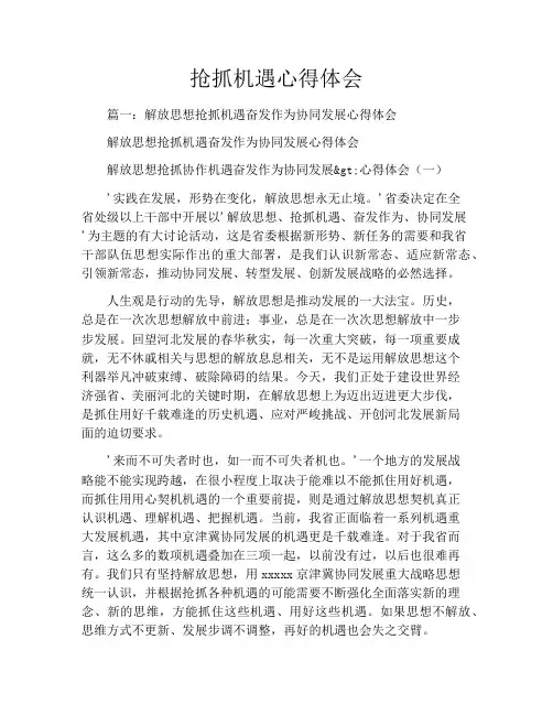 抢抓机遇心得体会