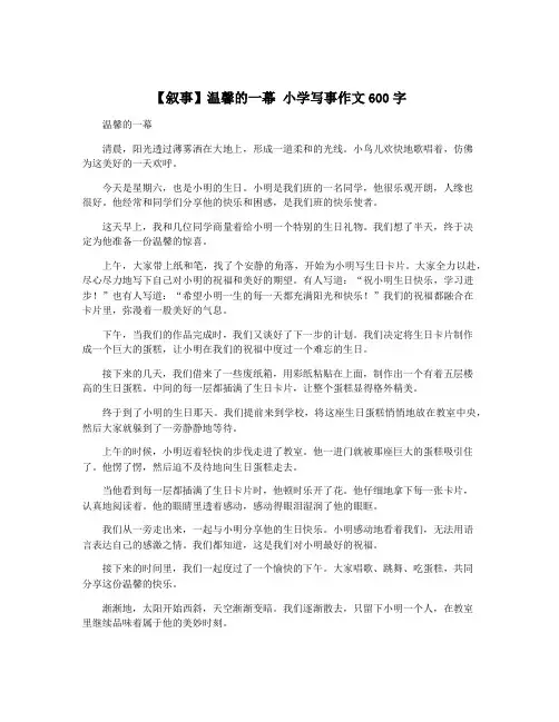 【叙事】温馨的一幕 小学写事作文600字