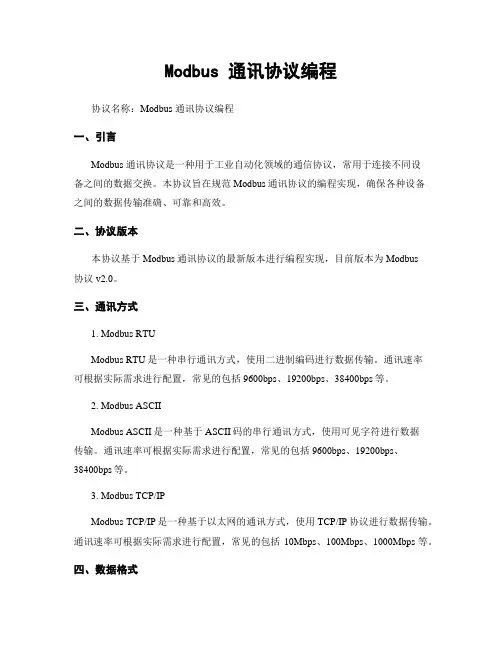 Modbus 通讯协议编程