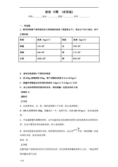 密度习题(含答案)