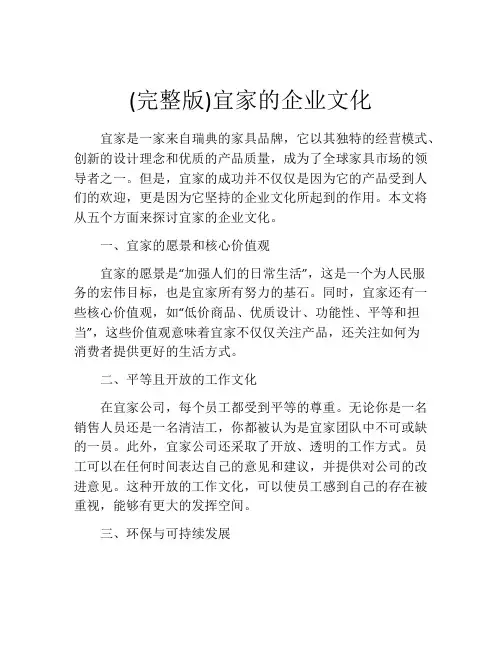 (完整版)宜家的企业文化