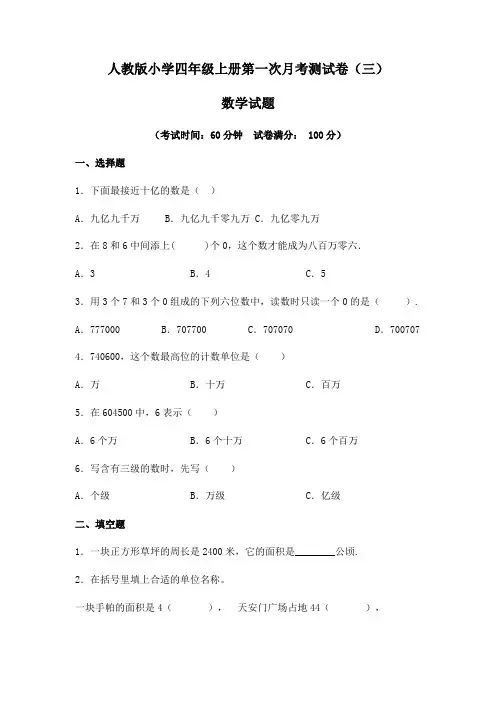 【月考卷】人教版2021年小学四年级数学上册第一次月考(一、二单元)测试卷(三)(含答案及解析)