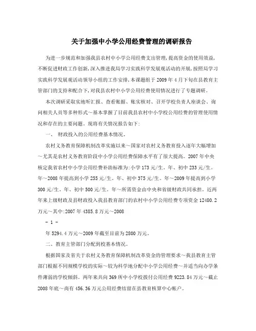 关于加强中小学公用经费管理的调研报告
