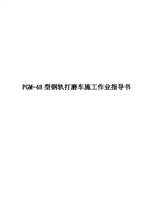 PGM-48型钢轨打磨车施工作业指导书