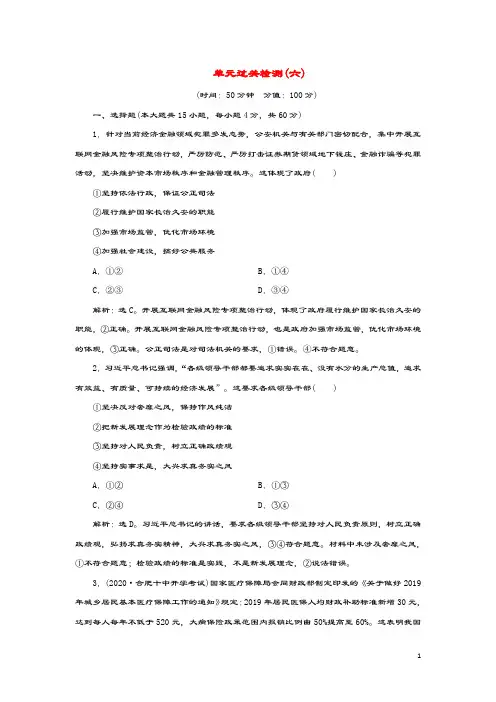 (选考)2021版新高考政治一轮复习政治生活第二单元为人民服务的政府3单元过关检测(六)