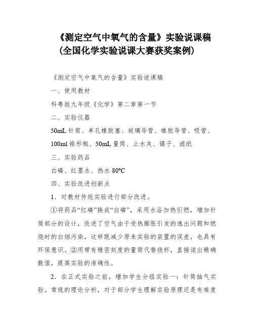 《测定空气中氧气的含量》实验说课稿(全国化学实验说课大赛获奖案例)