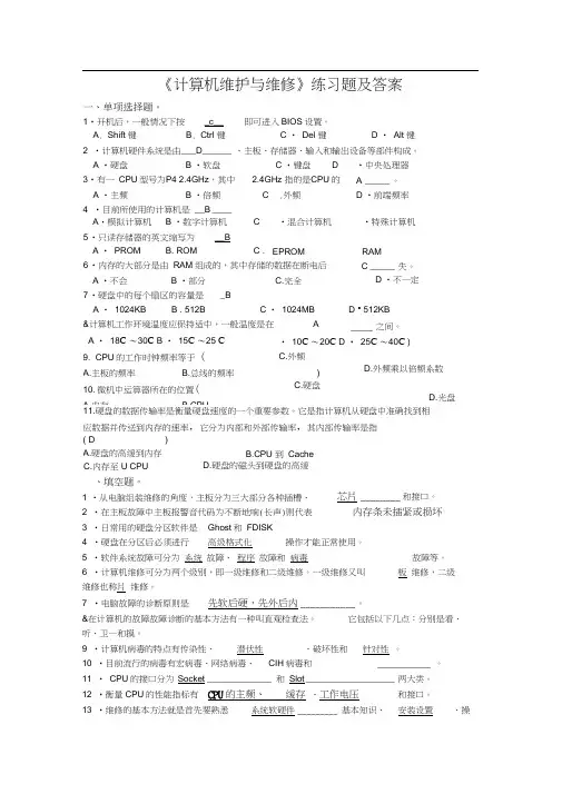 《计算机维护与维修》练习题及答案