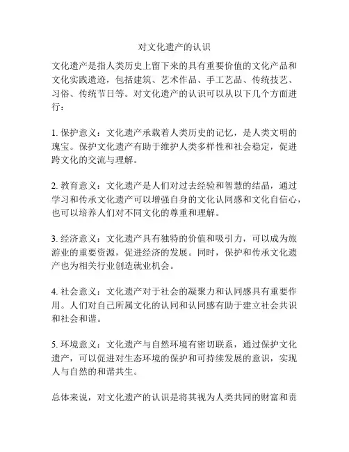 对文化遗产的认识