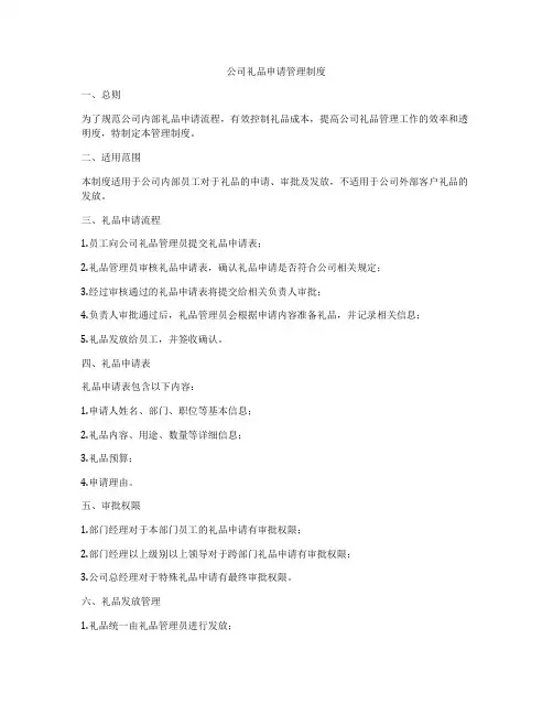 公司礼品申请管理制度