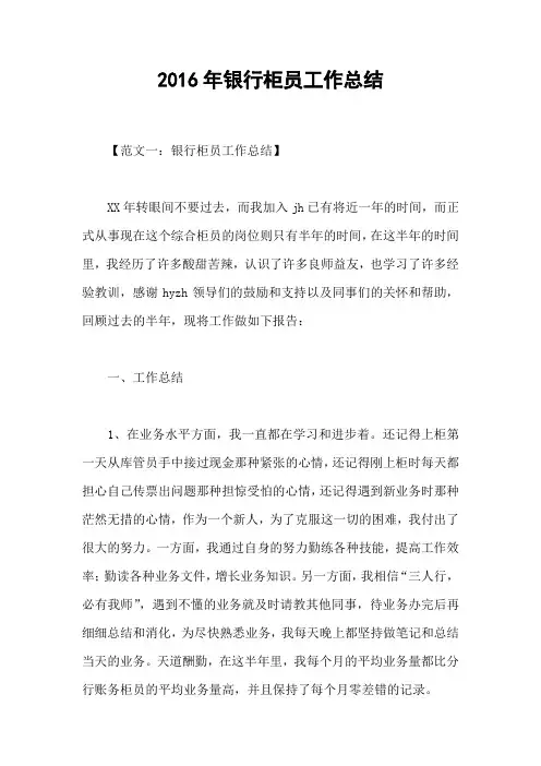 2016年银行柜员工作总结